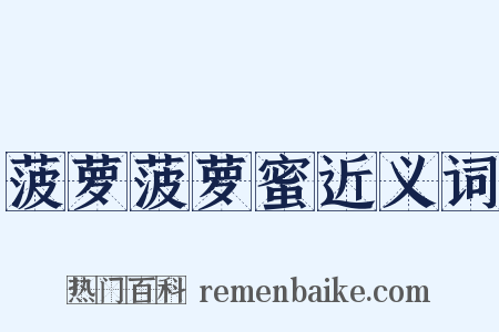 菠萝菠萝蜜近义词是什么意思的图片